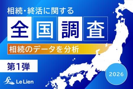 【相続・終活に関する全国調査2026 結果発表第１弾】