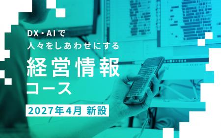 【同朋大学】2027年4月同朋大学に新コース「経営情報 【同朋大学】2027年4月同朋大学に新コース「経営情報