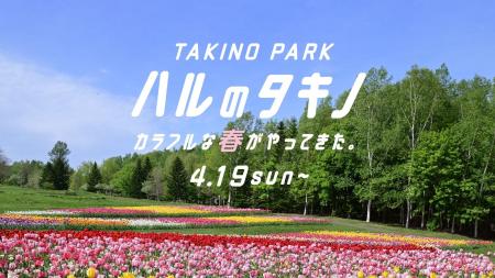 北海道にも「春」が来た！4/19（日）より夏期営業スタ