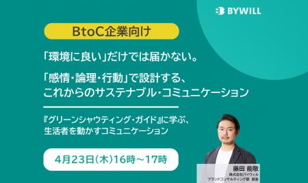 「環境に良い」だけでは届かない。 「感情・論理・行 「環境に良い」だけでは届かない。 「感情・論理・行