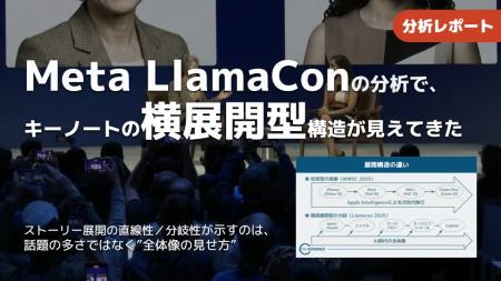 【調査報告】Meta LlamaCon 2025分析で見えた重要要素