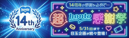14周年の感謝を込めて…超honto感謝祭! 14周年の感謝を込めて…超honto感謝祭!