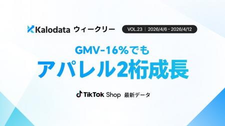 【Kalodataウィークリー】日本TikTok Shop市場、GMV前