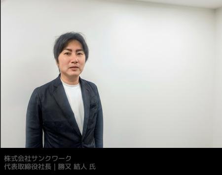 株式会社サンクワークが語る、柔軟な資金確保にutf-8