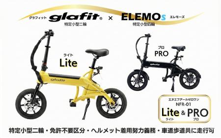 【ELEMOsがglafit正規販売店に】特定小型NFR-01utf-8