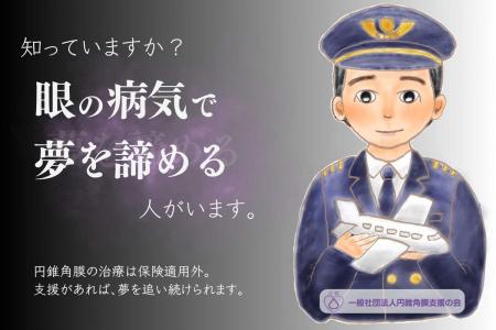 未成年の円錐角膜患者に、治療の機会を届けたいutf-8 未成年の円錐角膜患者に、治療の機会を届けたいutf-8