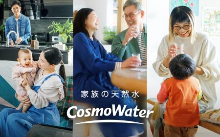 コスモウォーター、「家族の天然水」を体現するutf-8 コスモウォーター、「家族の天然水」を体現するutf-8