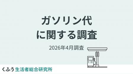 ガソリン価格の上昇に9割以上が「不安」。4割以上が「 ガソリン価格の上昇に9割以上が「不安」。4割以上が「