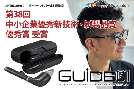 世界最小・最軽量級スマートディスプレイ「GUIDE01」