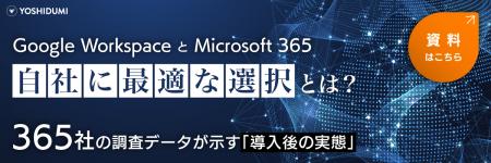 【吉積情報】365 社調査：Google Workspace 導入企業