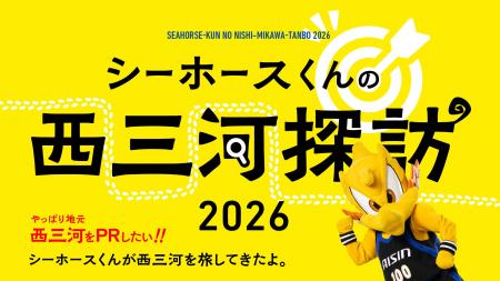 シーホース三河が「シーホースくんの西三河探訪ダーツ