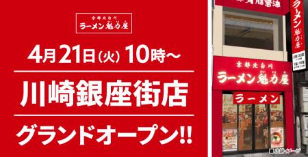 【180店舗目!】京都北白川 ラーメン魁力屋「川崎銀座 【180店舗目!】京都北白川 ラーメン魁力屋「川崎銀座