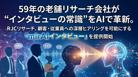 59年の老舗リサーチ会社が “インタビューの常識” をAI 59年の老舗リサーチ会社が “インタビューの常識” をAI