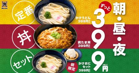 【資さんうどん】399円の新商品が登場！感謝（サンキ
