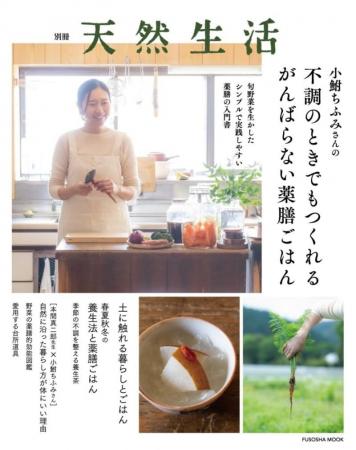 旬野菜を生かしたシンプルで実践しやすい薬膳の入門書