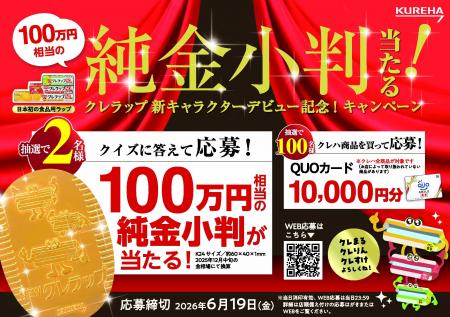 【100万円相当の純金小判が２名に当たる！】「クレラ