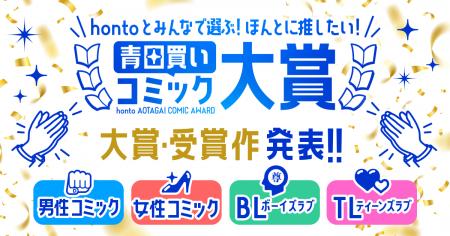 新しいマンガとの出会いがうまれる!『hontoとみんな 新しいマンガとの出会いがうまれる!『hontoとみんな