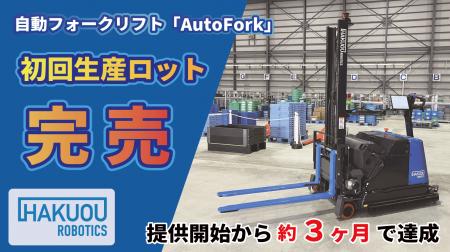 自動フォークリフト「AutoFork」量産モデル、提供開始