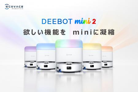 ミニでも頼れる、オールインワンロボット掃除機 コン