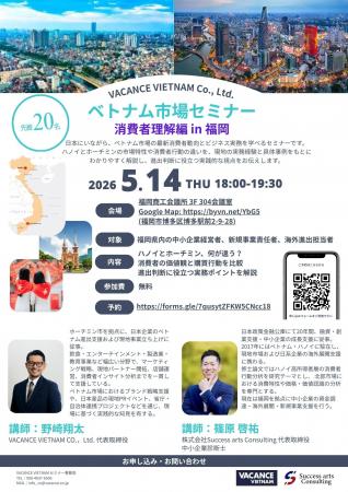【5/14開催・参加無料】ベトナム市場セミナー 消費者