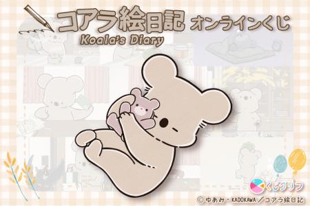 アニメ『コアラ絵日記』オンラインくじが4/15（水）よ