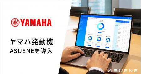 アスエネ、ヤマハ発動機にCO2排出量見える化・削減・