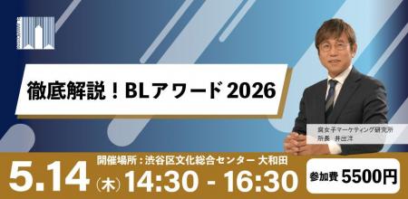徹底解説！BLアワード2026　セミナー開催決定！！