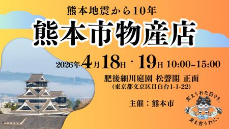 「-熊本地震から10年-熊本市物産店」を4月18日・19日