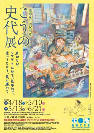 姫路文学館特別展「漫画家生活30周年　こうの史代展　