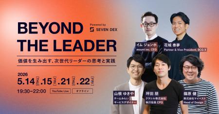 【特別イベント】BEYOND THE LEADER｜価値を生み出す