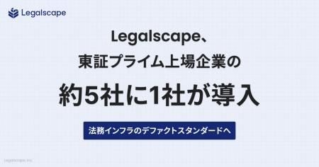 Legalscape、東証プライム上場企業の約5社に1社が導入