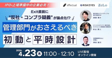 【4/23開催：IPO/上場・M&A準備中の企業必見】Exit直