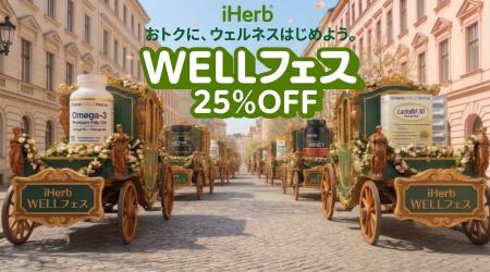 iHerb、第2回「WELLフェス」を4月22日より開催 全商 iHerb、第2回「WELLフェス」を4月22日より開催 全商
