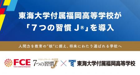 東海大学付属福岡高等学校が 「７つの習慣J(R)」を導