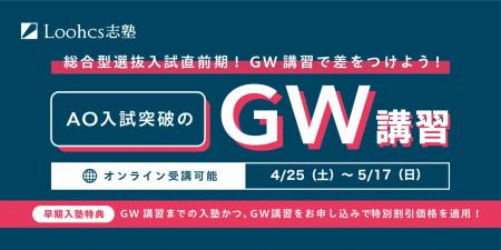 GW期間限定！ルークス志塾が総合型選抜（AO入試）合格
