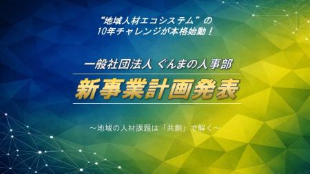 ぐんまの人事部 10年後の“地域人材エコシステム”に向 ぐんまの人事部 10年後の“地域人材エコシステム”に向