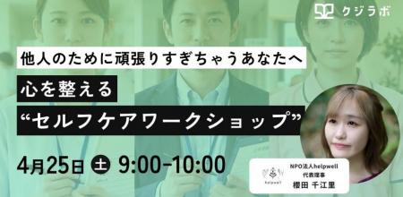 【NPO法人 helpwell × 株式会社クジラボ】教員・対人