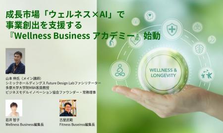 【新規事業担当者・経営者向け】「ウェルネス×AI」で