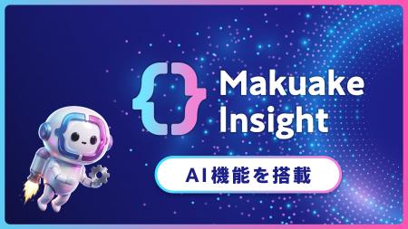 マクアケ、新商品開発支援ツール「Makuakeインサイト マクアケ、新商品開発支援ツール「Makuakeインサイト