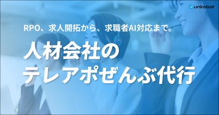 【人材業界特化】有人プロ営業×AIコールによる「人材