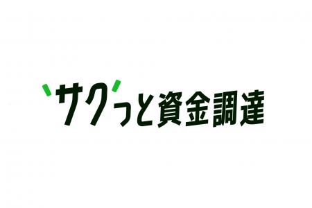 株式会社サンクワークが語る、柔軟な資金確保による事 株式会社サンクワークが語る、柔軟な資金確保による事