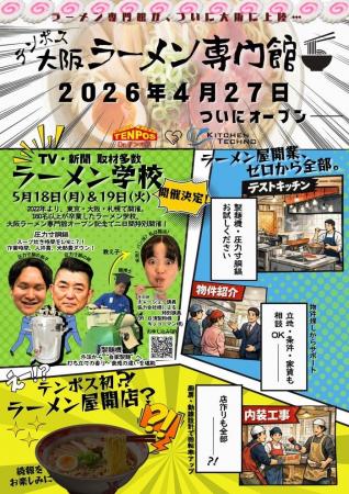 【西日本初】ラーメン業界に救世主。テンポスが「大阪
