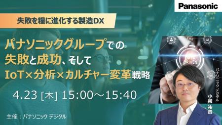 【ウェビナー】4/23(木)パナソニックグループでの失 【ウェビナー】4/23(木)パナソニックグループでの失