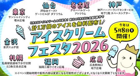 『5 月9 日 アイスクリームの日』記念!前日の5月8日 『5 月9 日 アイスクリームの日』記念!前日の5月8日