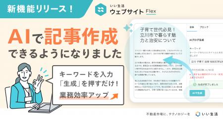 「いい生活ウェブサイト」AI記事生成機能をリリース 「いい生活ウェブサイト」AI記事生成機能をリリース