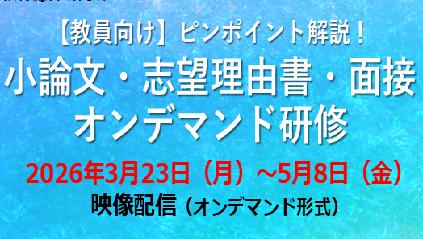 【高校教員向け】小論文・志望理由書・面接の指導法を