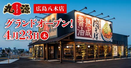 【丸源ラーメン】『丸源ラーメン 広島八木店』が2026 【丸源ラーメン】『丸源ラーメン 広島八木店』が2026
