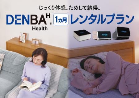 【新サービス】DENBAをもっと手軽に体験できる「DENBA 【新サービス】DENBAをもっと手軽に体験できる「DENBA