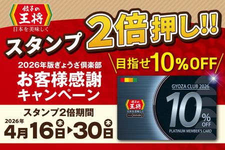 【餃子の王将】お得な「スタンプ2倍押し!!」実施 ― お