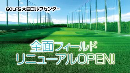 【北海道・北広島】ゴルフ５大曲ゴルフセンターがフィ